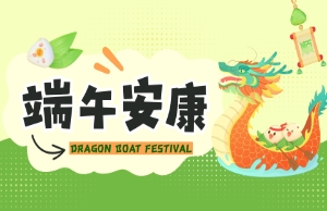 端午｜奔赴山海，“粽”享所爱