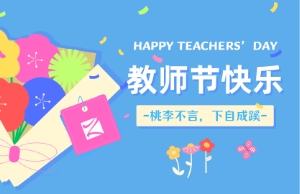 老师节｜讲台即舞台，祝内训师们节日欢乐！