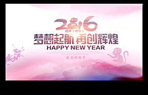 2016年年会，妄想起航-再创鲜丽