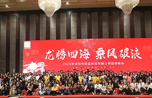2024年年会，龙腾四海  乘风破浪。