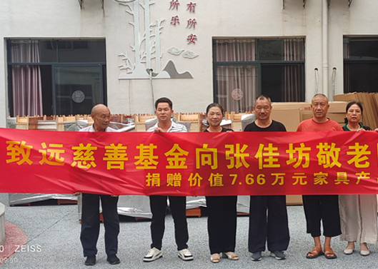 关爱老人，给张佳坊敬老院捐赠7.66万元家具产品