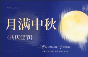 中秋｜月圆人安，美好相伴